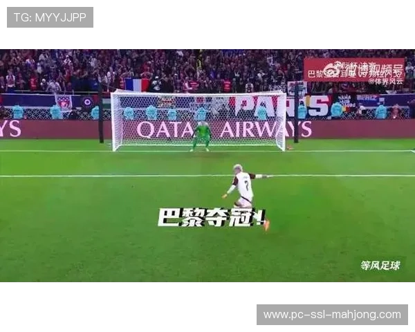 巴黎FC门将特拉普扑救关键点球，主场球迷声量助球队逆转士气