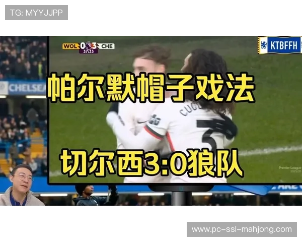 狼队1-3负于切尔西，帕尔默上演帽子戏法